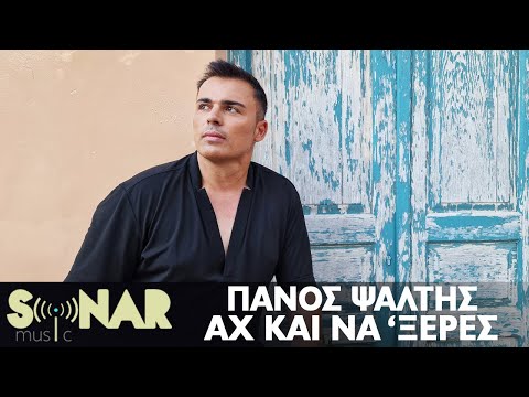 Πάνος Ψάλτης - Αχ Και Να 'Ξερες - Official Video Clip