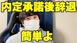 【内定承諾後辞退】内定辞退のやり方を解説します