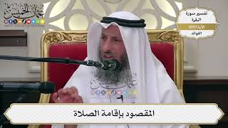 363- المقصود بإقامة الصلاة - عثمان الخميس