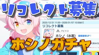 ※機材不調音声最悪※#7【ブルアカガチャ】天井覚悟！ホシノお迎えガチャ【ブルーアーカイブ】#Vtuber#兎雪柊那