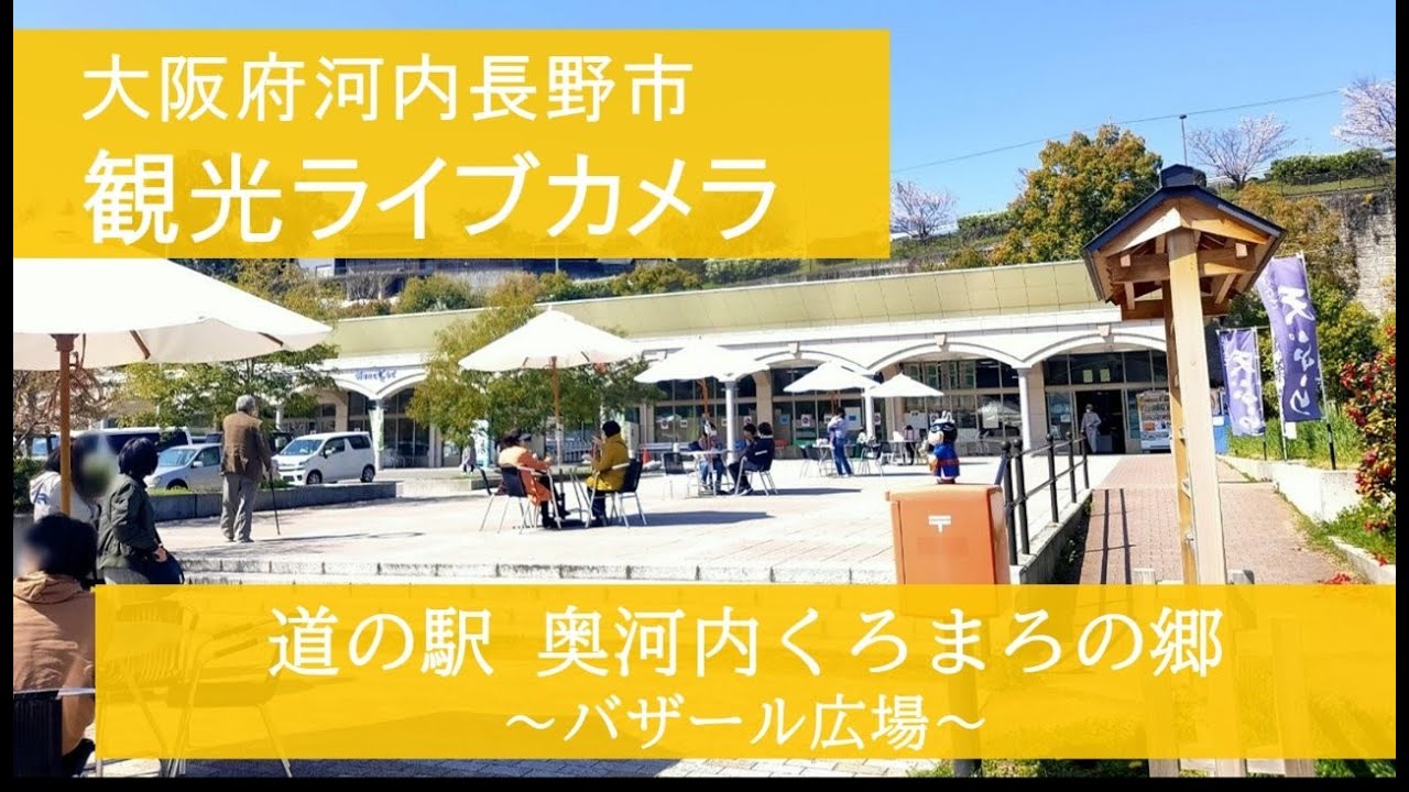 Live webcam view of Kuromaro no Sato Bazaar Plaza
