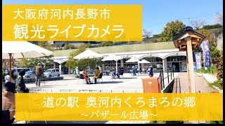 道の駅 奥河内くろまろの郷