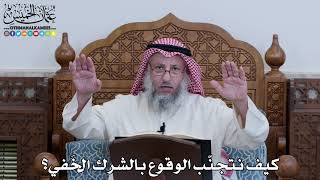 1105 - كيف نتجنّب الوقوع بالشرك الخَفي؟ - عثمان الخميس
