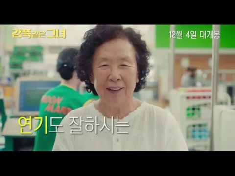 [감쪽같은 그녀] 메인 예고편