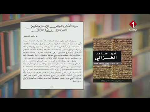 إصدارات تونسية بعنوان أبو حامد الغزالي