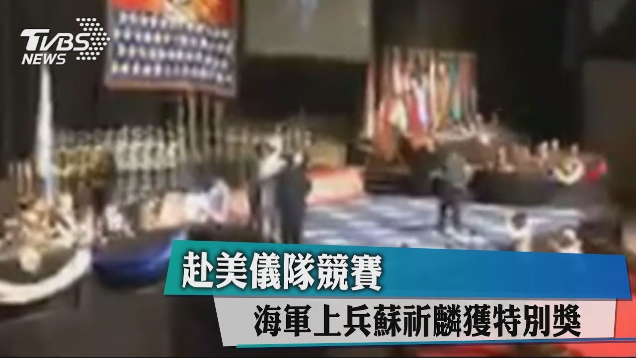 赴美儀隊競賽 海軍上兵蘇祈麟獲特別獎