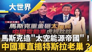 美企天團"中國利益"拼圖!"壞蛋" 馬斯克要的不是錢? "特斯拉能源帝國"霸業靠中國?│主播 楊沚豫 │大世界新聞20260515│三立iNEWS