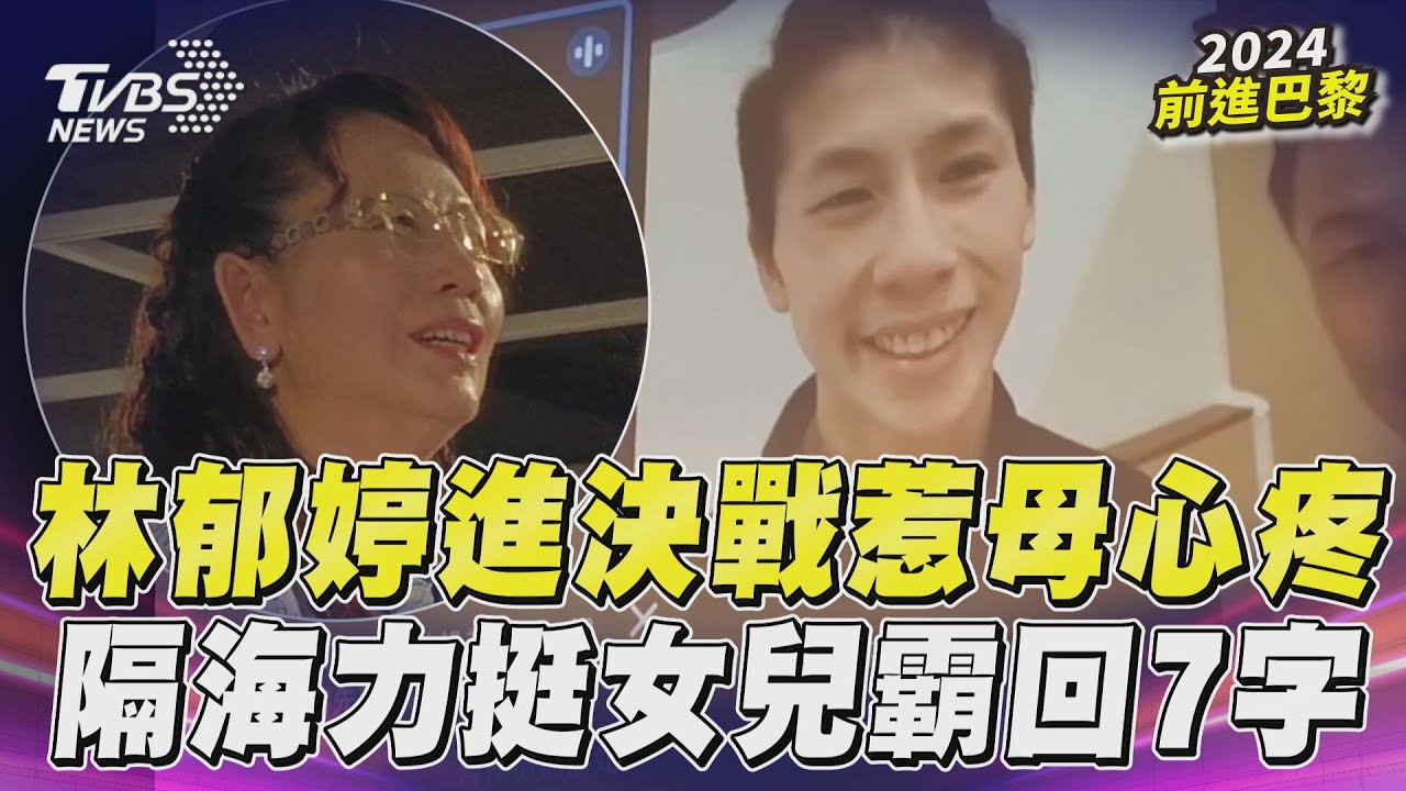 巴黎奧運/強調林郁婷身分證字號2開頭! 母心疼:都睡不好