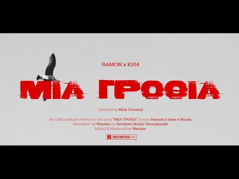 RAMON x K104 - ΜΙΑ ΓΡΟΘΙΑ (Official Music Video 4K)