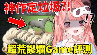 🔴【小遊戲巡禮】挑戰人類理智線！網頁爛Game排行榜大公開📉【米亞Mya】