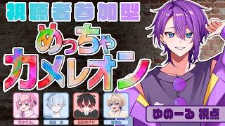 【 #めっちゃカメレオン 】天災絵描きたち(?)のかくれんぼ【視聴者参加型】【ゆのーる視点】