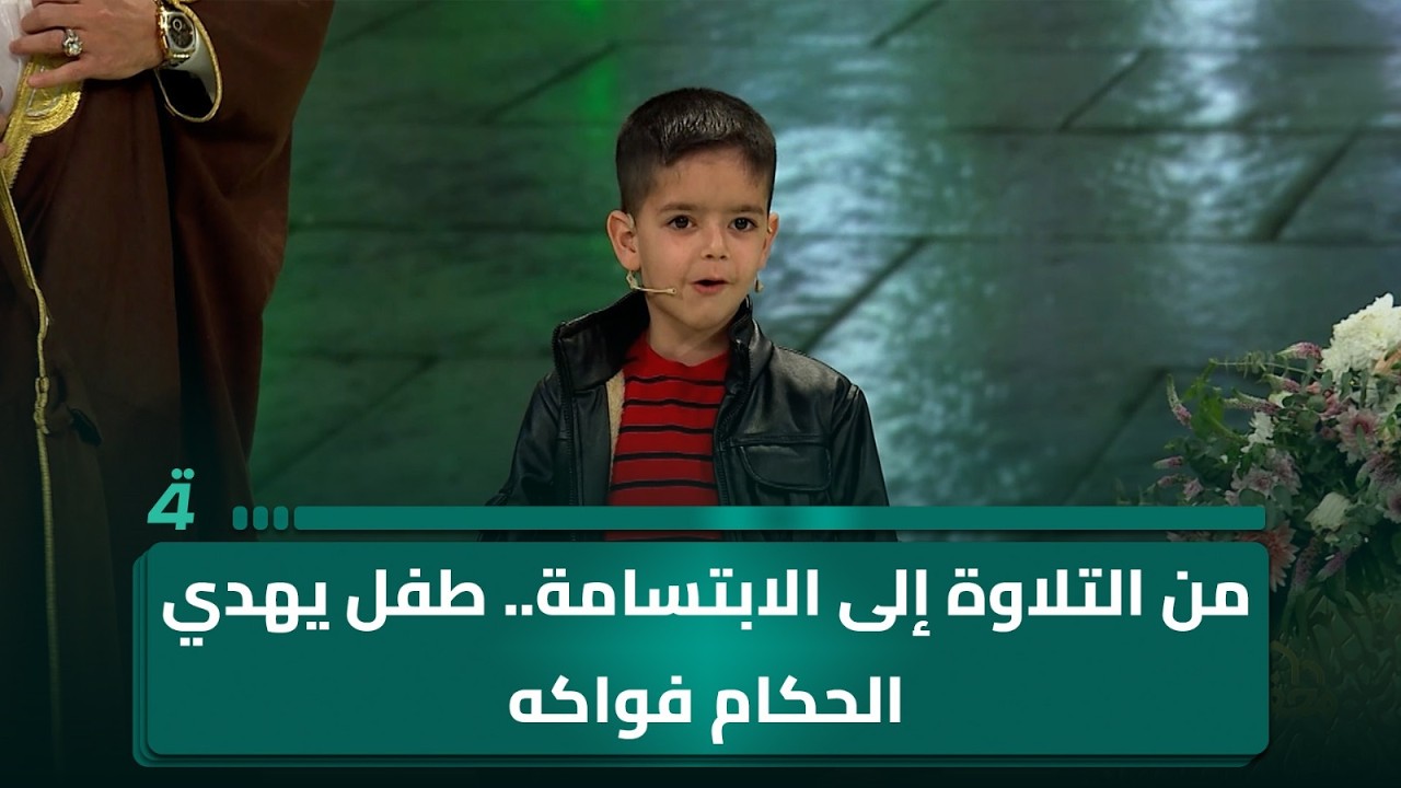فيديو | من التلاوة إلى الابتسامة.. طفل يهدي الحكام فواكه في حلقة استثنائية من المحفل