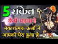 5 संकेत कैसे पहचाने नकारात्मक शक्तियो�