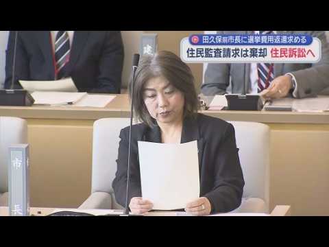 YouTube Video 田久保前市長へ選挙費用８２００万円返還求める住民監査請求棄却　市民ら反発で住民訴訟へ「淡々と司法の判断を仰ぎたい」　静岡・伊東市