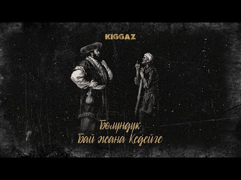 Kiggaz - Бөлүндүк бай жана кедейге
