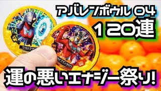 運の悪さには定評がありますw 【アバレンボウル 04アソート確認】ウルトラマンタイガ、ダブルエナジー