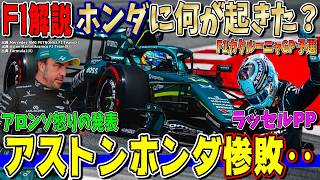 【F1解説】ラッセル復活のポール！アストンホンダ最下位でアロンソ怒りの酷評…？F1バルセロナ・カタルーニャGP予選について