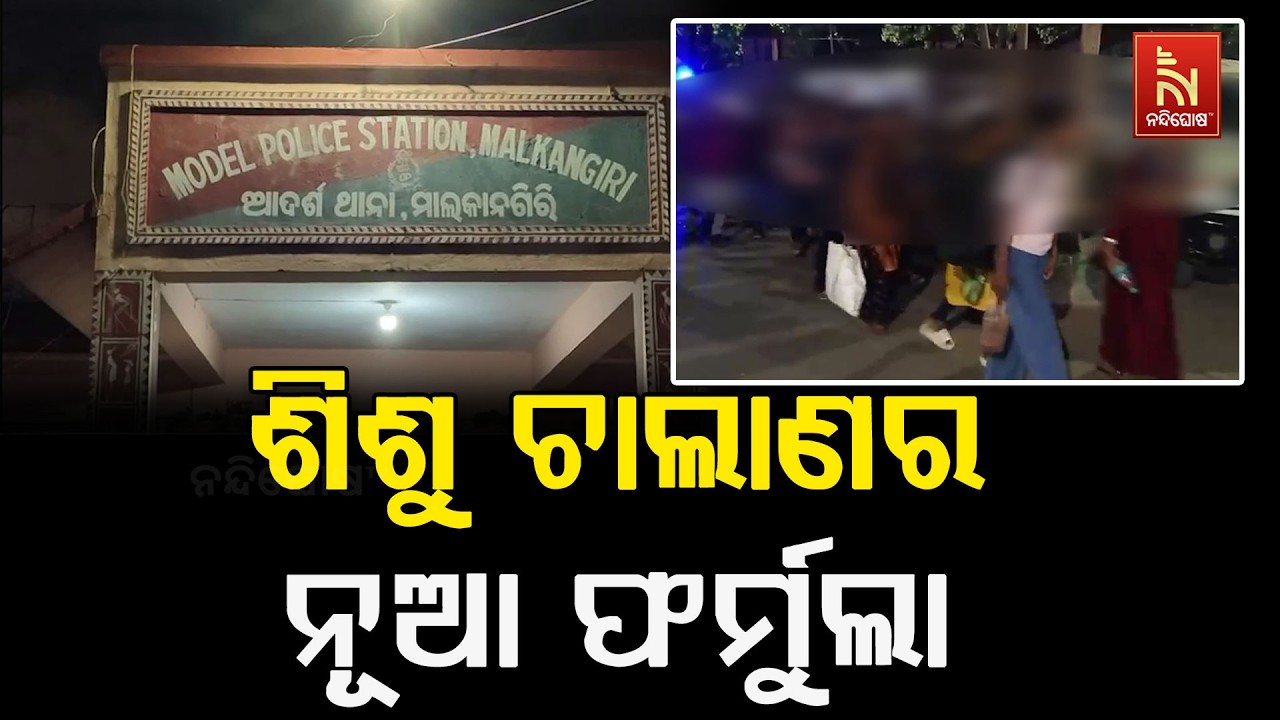 ଶିଶୁ ଚାଲାଣର ନୂଆଁ ଫର୍ମୁଲା ; ସମର କୋର୍ସ , ସୁଟିଙ୍ଗ ନାମରେ ବ?