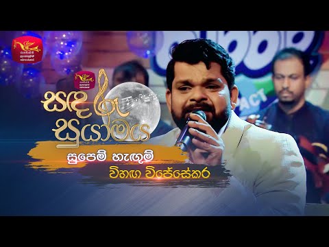 Supem Hangum|සුපෙම් හැඟුම් |Lakshman Wijesekara Tribute Program-Vihanga Wijesekara|Sandaru Suyamaya