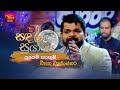 Supem Hangum සුපෙම් හැඟුම් Lakshman Wijesekara Tribute Program Vihanga Wijes