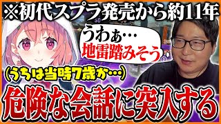 にじさんじの大御所『笹木咲』の前で言葉が出てこないたいじ【スプラトゥーン3】