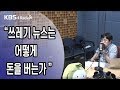 최경영의 경제쇼 0916 월