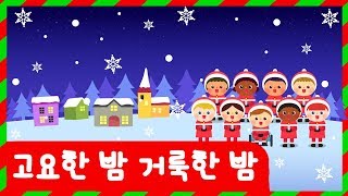 Download lagu 고요한 밤 거룩한 밤 | 인기캐럴 | 무료캐럴 | 캐롤모음 | 인기캐롤 | 무료캐롤 | 크리스마스 | 토모노트 mp3
