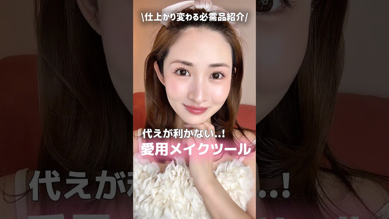 代えが利かない！！愛用メイクツール