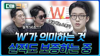 실적, 심리 모두 다 준비됐다, 이제 움직일 차례 | 권택중 더 센터필드W 과장 [더블 크루]