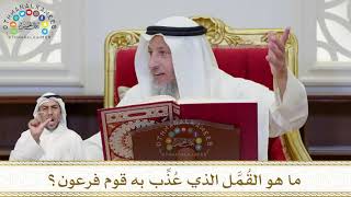 887 - ما هو القُمَّل الذي عُذِّب به قوم فرعون؟ - عثمان الخميس