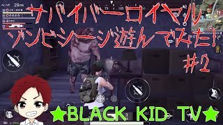 【サバイバーロイヤル】ゾンビシージ遊んでみた！＃2