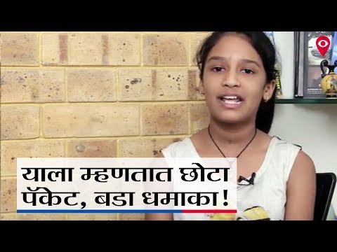 याला म्हणतात छोटा पॅकेट, बडा धमाका!