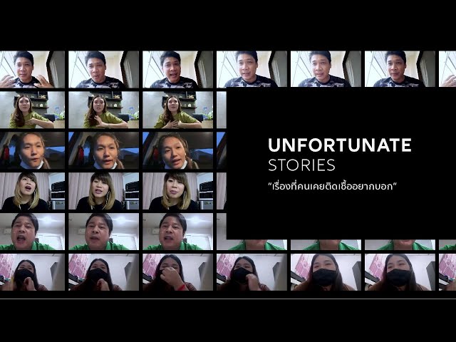 UNFORTUNATE STORIES เรื่องที่คนเคยติดเชื้ออยากบอก เรื่องที่คนเคยติดเชื้อโควิดอยากบอก