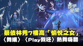 蔡依林秀7樓高「愉悅之女」跨年嗨唱〈Pleasure〉 熱舞〈舞孃〉〈Play我呸〉全場嗨翻｜三立娛樂星聞