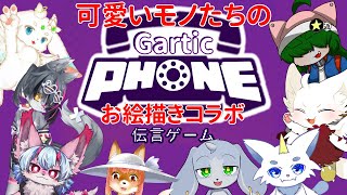 【Gertic Phone】伝言ゲーーーーームだって【生配信】#Vtuber　#こまこまらいぶ
