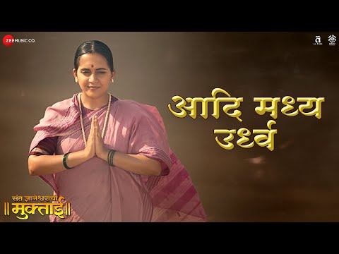 Aadi Madhya Urdhwa | Sant Dnyaneshwaranchi Muktaai | Bela Shende | Avadhoot Gandhi, Devdutta B