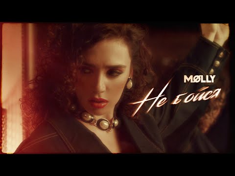 Video thumbnail for Не бойся (Don’t Be Afraid)