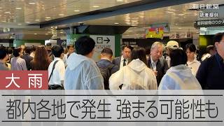 台風24号や前線の影響、都内各地で大雨が発生　厳重な警戒が必要