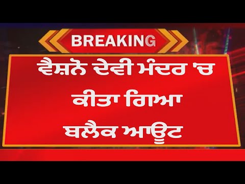 ਵੱਡੀ ਖ਼ਬਰ - ਜੰਮੂ ਏਅਰਪੋਰਟ 'ਤੇ ਹਵਾਈ ਹਮਲਾ,ਵੈਸ਼ਨੋ ਦੇਵੀ ਮੰਦਰ 'ਚ ਕੀਤਾ ਗਿਆ ਬਲੈਕ ਆਊਟ