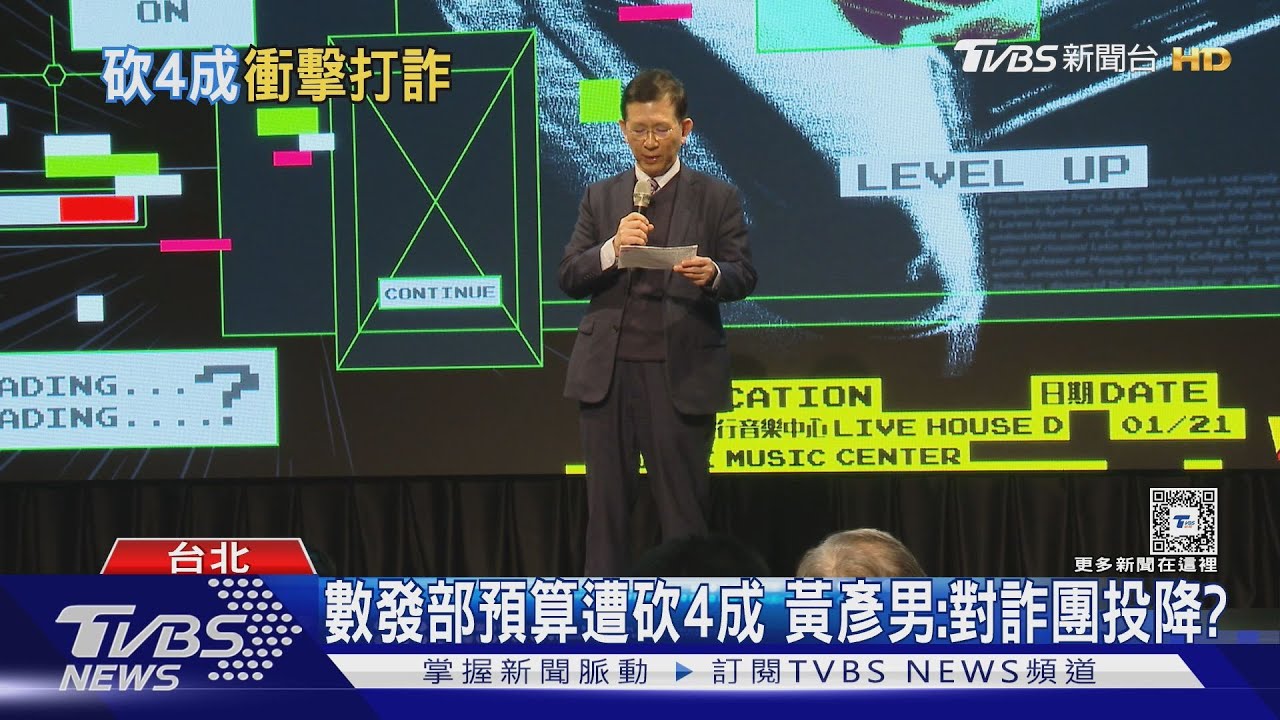數發部預算遭砍4成 黃彥男:對詐團投降?