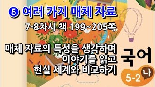 5학년 2학기 국어 5단원 매체 자료의 특성을 생각하며 이야기를 읽고 현실 세계와 비교하기(7~8차시, 책 199~205쪽)