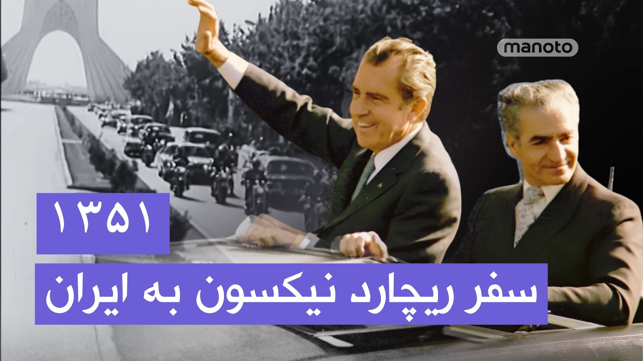 سفر رئیس‌جمهور آمریکا، ریچارد نیکسون، به ایران | ۱۳۵۱