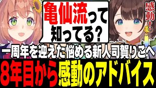 【本間ひまわり×司賀りこ 】７年目のでぇベテランひまちゃんから悩める新人へ送る感動のアドバイス【にじさんじ切り抜き/ひまりこ/げまじょ】