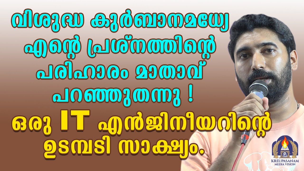 വിശുദ്ധ കുർബാനമധ്യേ എന്റെ പ്രശ്നത്തിന്റെ പരിഹാരം മാതാവ് പറഞ്ഞുതന്നു!ഒരു IT എൻജിനീയറിൻ്റെ സാക്ഷ്യം