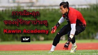 วิธีการล้ม-ลุกของผู้รักษาประตู | Kawin Academy