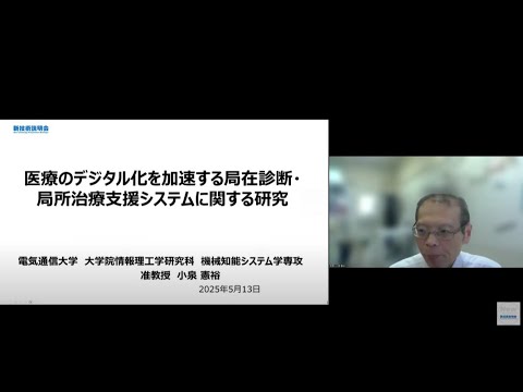 機械・ロボット学科 「医療のデジタル化を加速する局在診断・局所治療支援システムに関する研究」電気通信大学　大学院情報理工学研究科　機械知能システム学専攻　准教授　小泉 憲裕