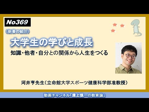 文学科 No369(新著の紹介）大学生の学びと成長－知識・他者・自分との関係から人生をつくる－ 河井亨先生（立命館大学スポーツ健康科学部准教授）