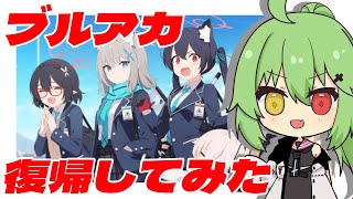 【ブルアカ】戻ってきたら今どうなってる？【小森ねね】