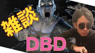 【DBD】ゆる〜く動画あげておりますぅ〜【Part01】