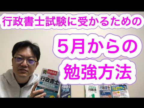 行政書士試験に受かる5月以降の勉強方法♪